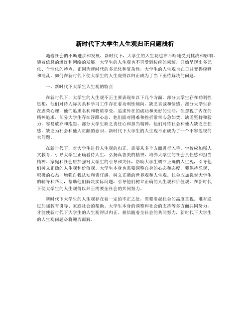 新时代下大学生人生观归正问题浅析