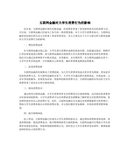 互联网金融对大学生消费行为的影响