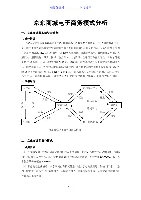 京东商城电子商务模式分析