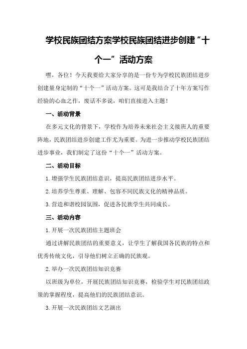 学校民族团结方案学校民族团结进步创建“十个一”活动方案