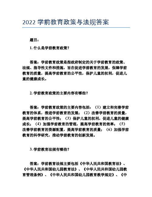 2022学前教育政策与法规答案