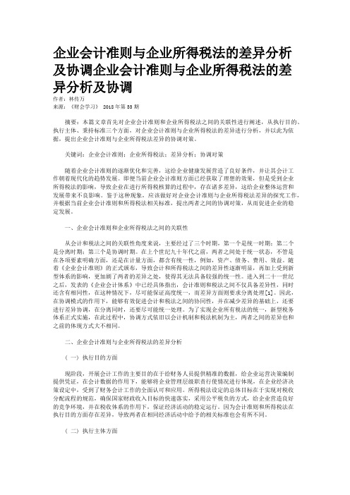 企业会计准则与企业所得税法的差异分析及协调企业会计准则与企业所得税法的差异分析及协调