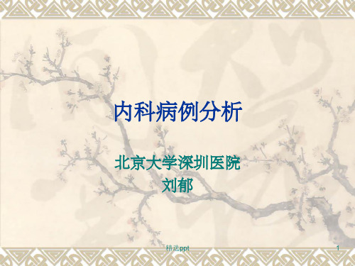 内科学试题病例分析1+(1)ppt课件