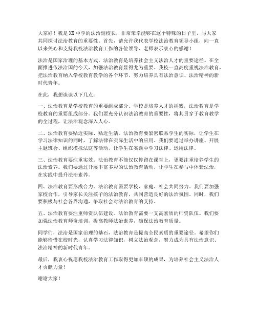 法治副校长发言稿范文