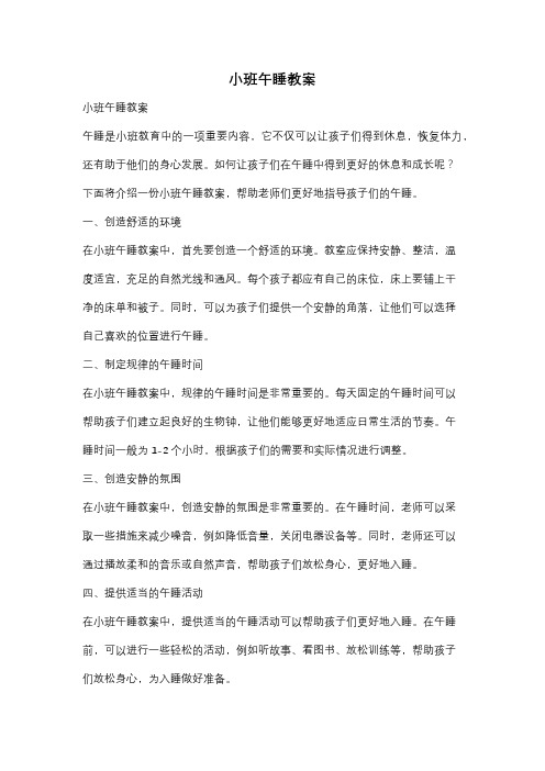 小班午睡教案