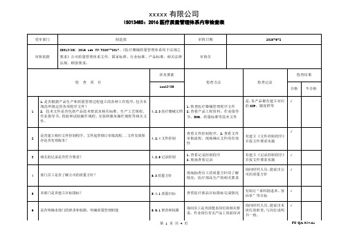 ISO13485-2016内部审核检查表(制造部)带填写记录