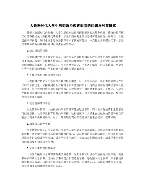 大数据时代大学生思想政治教育面临的问题与对策研究