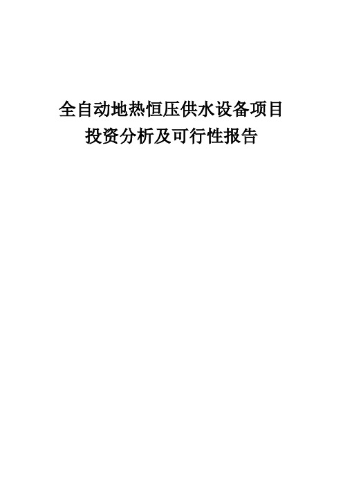 2024年全自动地热恒压供水设备项目投资分析及可行性报告