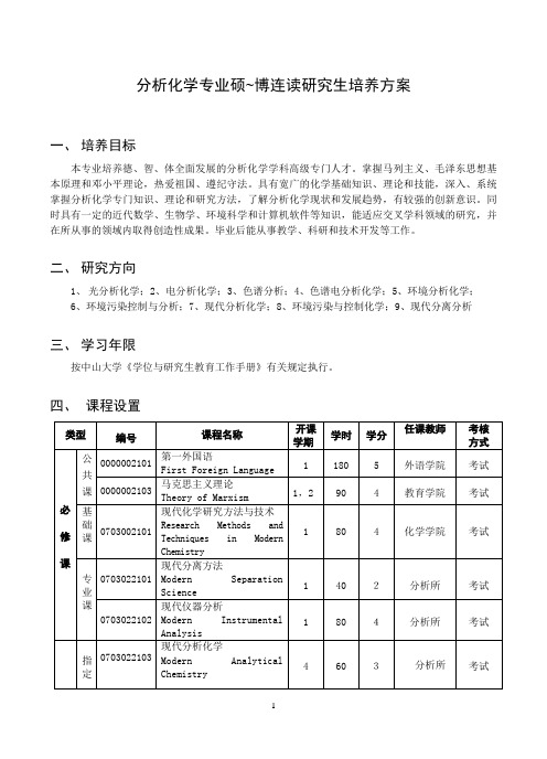 分析化学专业硕~博连读研究生培养方案