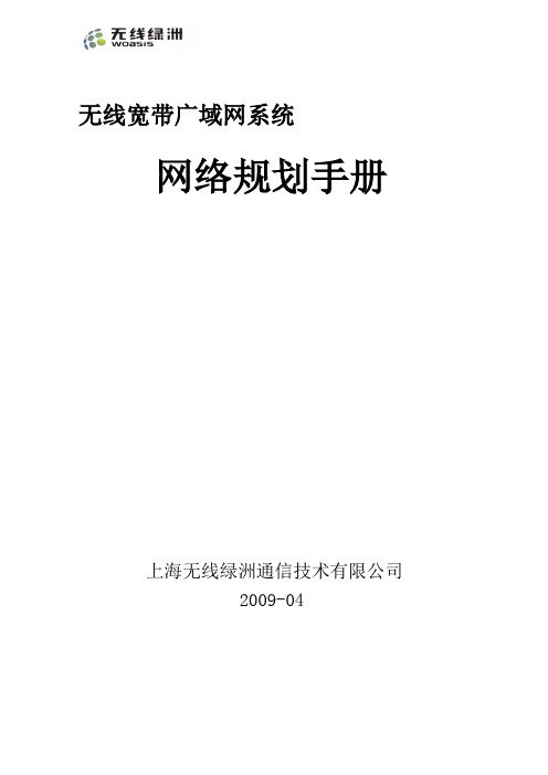 无线宽带广域网系统网络规划工程指导手册(V1.1)