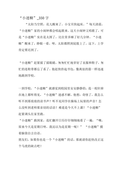 最新精品作文:“小迷糊”_350字作文-精品作文