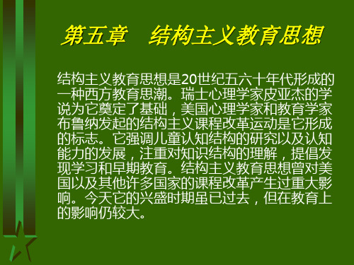 当代西方教育流派介绍五(结构主义)