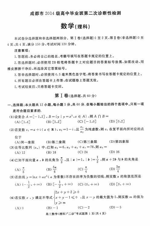 2017成都市2014级高中毕业班第二次诊断性检测数学文科试题参考答案及评分意见 (2)