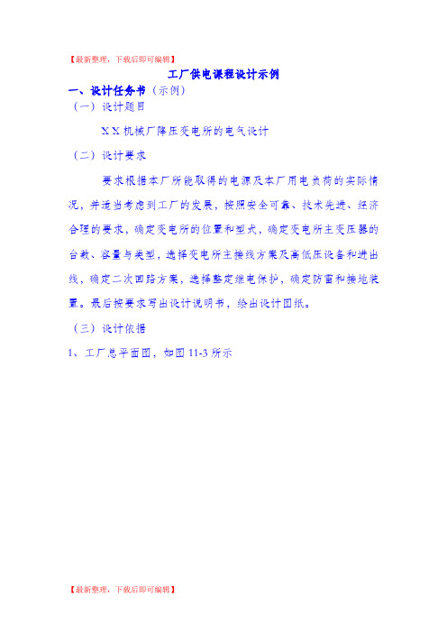 工厂供电课程设计示例(完整资料).doc