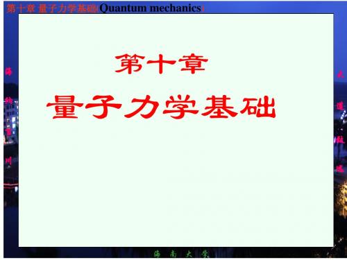 《大学基础物理学》农科用教材自作ppt课件-10量子力学基础2