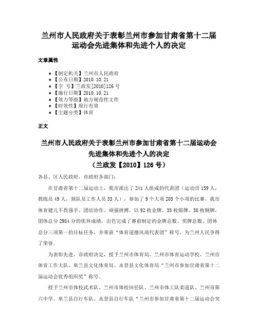 兰州市人民政府关于表彰兰州市参加甘肃省第十二届运动会先进集体和先进个人的决定