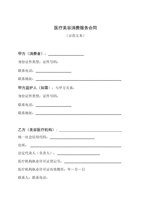 市场监督管理局医疗美容消费服务合同示范文本附服务项目单及项目变更单