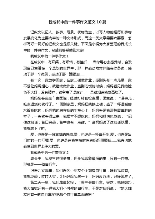 我成长中的一件事作文范文10篇