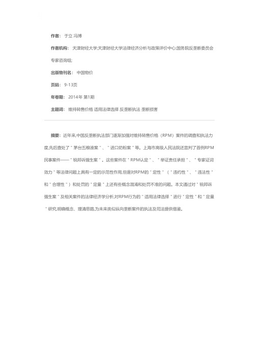 维持转售价格法律适用问题中的“定性”与“定量”——“锐邦诉强生案”的法律经济学分析