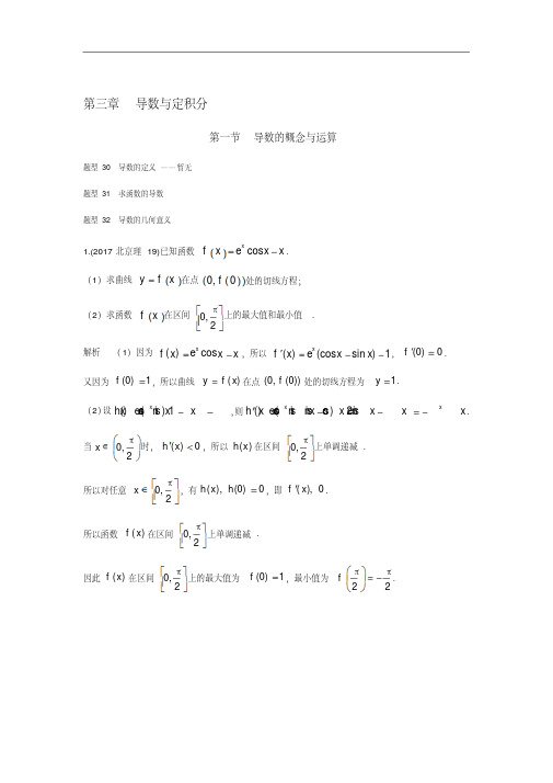 高考数学(理)(全国通用)高考试题汇编第三章导数与定积分含解析精品配套练习