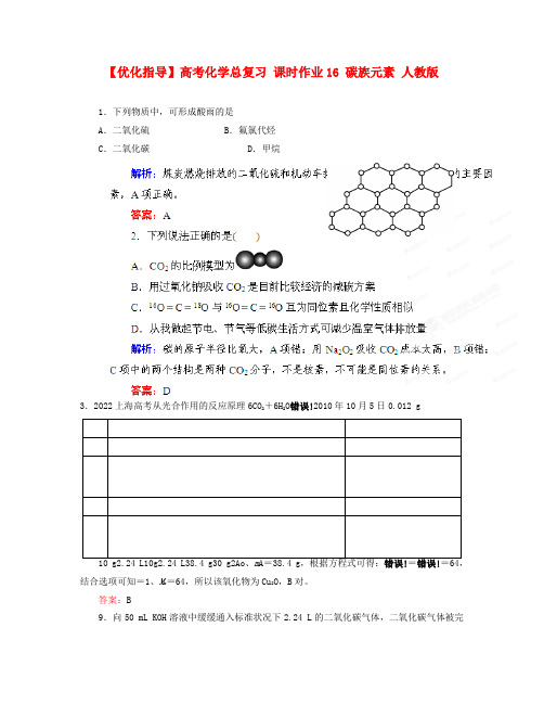 高考化学总复习 课时作业16 碳族元素 人教版