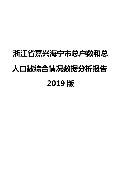 浙江省嘉兴海宁市总户数和总人口数综合情况数据分析报告2019版