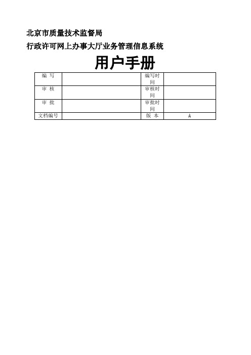 北京市质量技术监督局行政许可网上办事大厅系统建设项目 用户