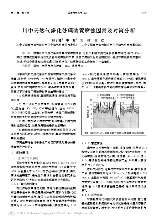 川中天然气净化处理装置腐蚀因素及对策分析