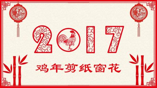 2017鸡年剪纸窗花年度工作总结汇报新年计划业绩汇报述职报告PPT模板