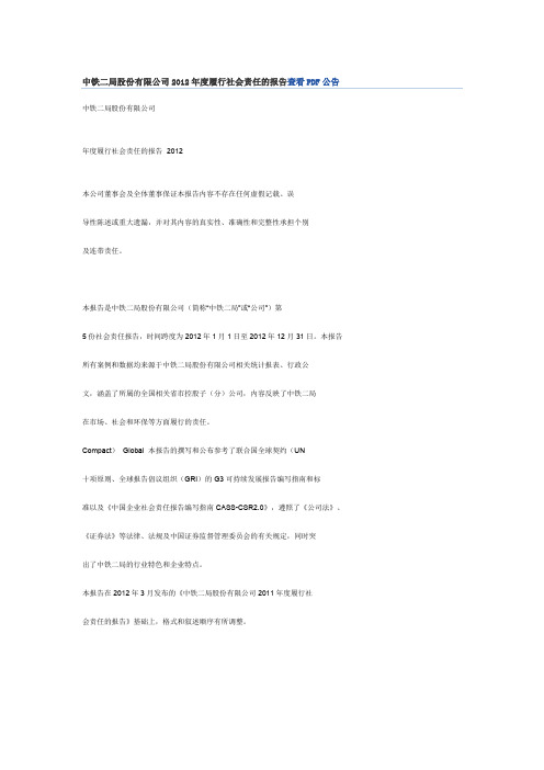 中铁二局股份有限公司2012年度履行社会责任的报告查看告