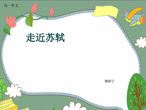 高一作文《走近苏轼》800字(共8页PPT)