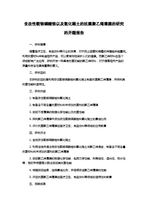 含改性载银磷酸锆以及氧化稀土的抗菌聚乙烯薄膜的研究的开题报告