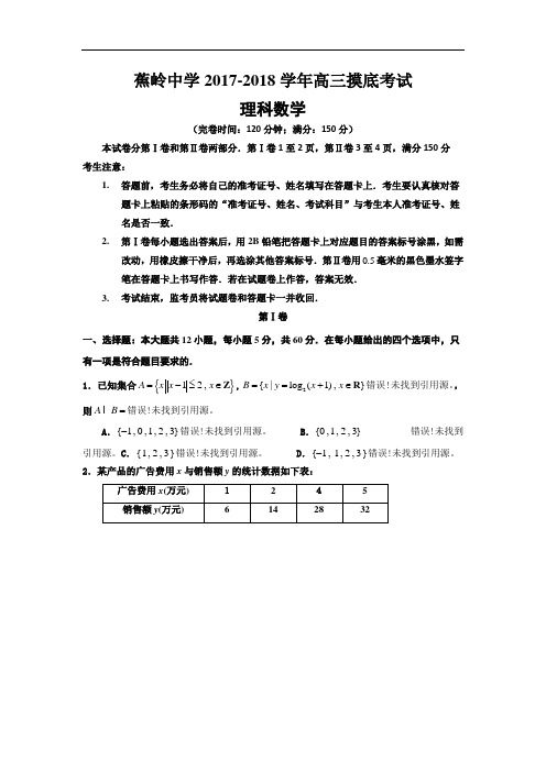 广东省蕉岭县蕉岭中学2017-2018学年高三上学期开学考试数学(理)试题 Word版含答案