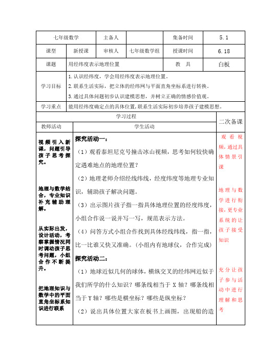 《阅读与思考 用经纬度表示地理位置》教学设计(河北省县级优课)