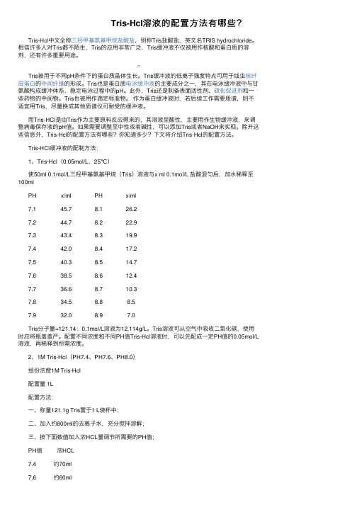 Tris-Hcl溶液的配置方法有哪些？