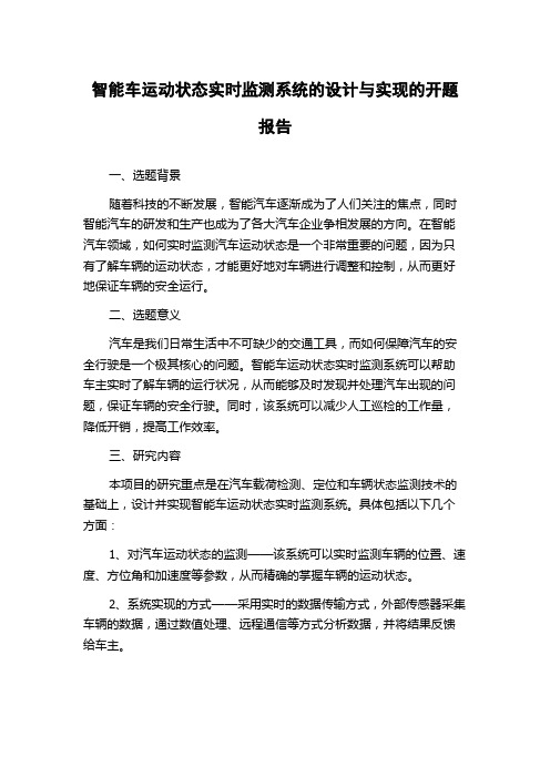 智能车运动状态实时监测系统的设计与实现的开题报告