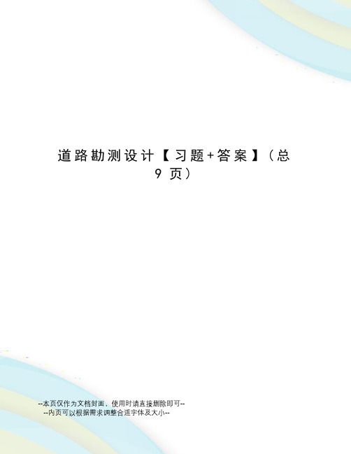 道路勘测设计【习题+答案】