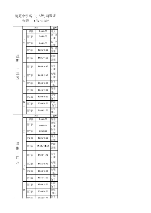 清苑中学高二(18级)网课课程表 (version 1)