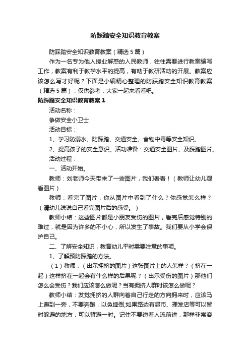 防踩踏安全知识教育教案（精选5篇）