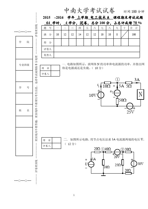 中南大学2015-2016学年电工技术考试试卷