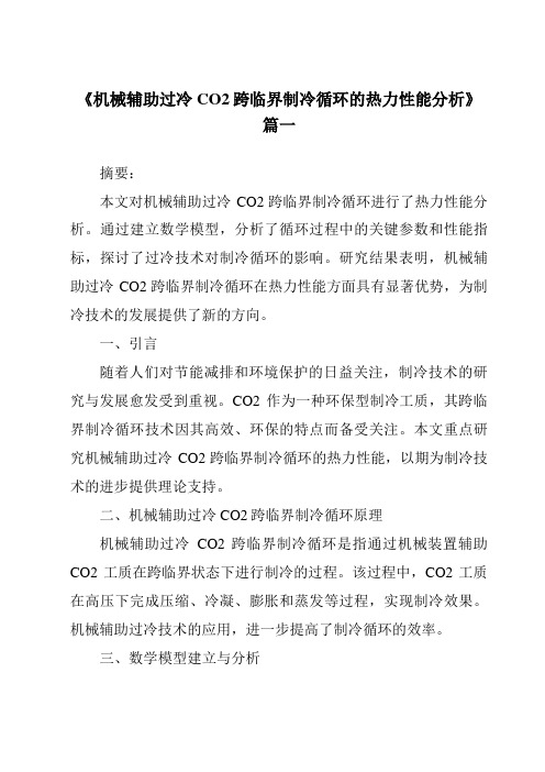 《机械辅助过冷CO2跨临界制冷循环的热力性能分析》范文