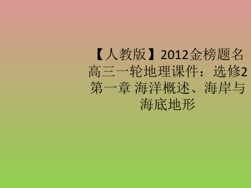 【人教版】2012届《金榜题名》高考地理一轮课件选修2第一章海洋概述、海岸与海底地形