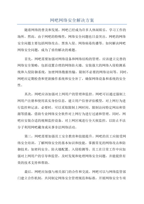 网吧网络安全解决方案