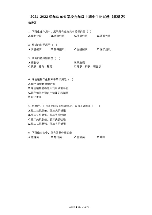 2021-2022学年-有答案-山东省某校九年级上期中生物试卷(解析版)