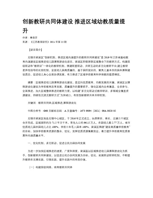 创新教研共同体建设 推进区域幼教质量提升