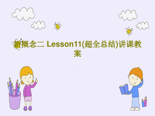 新概念二 Lesson11(超全总结)讲课教案共45页文档