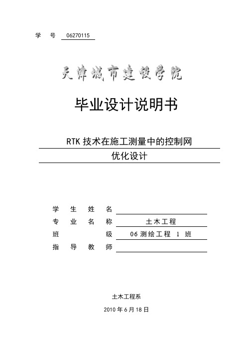 测绘毕业设计--rtk技术在施工测量中的控制网优化设计[管理资料]