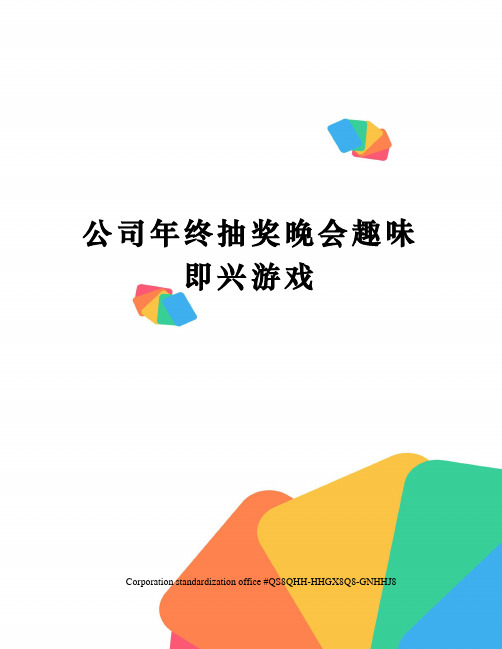 公司年终抽奖晚会趣味即兴游戏