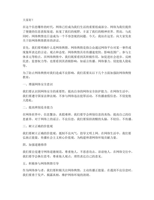 防网络舆情教育发言稿范文