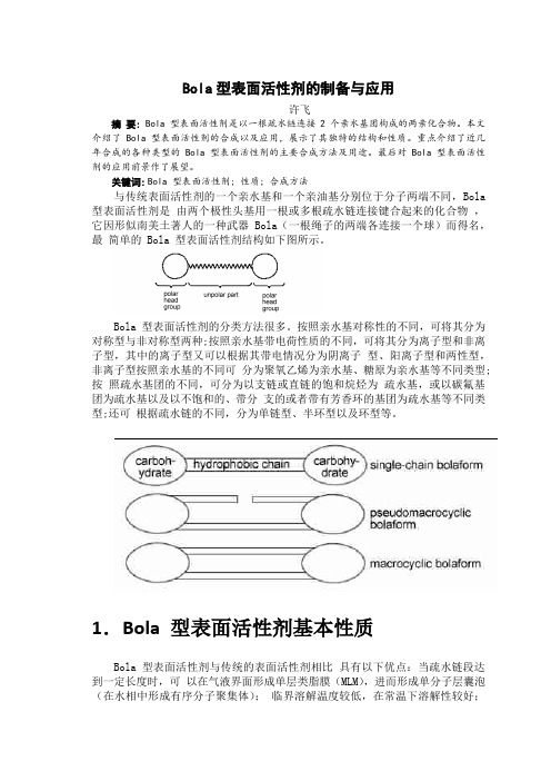 Bola型表面活性剂的制备与应用